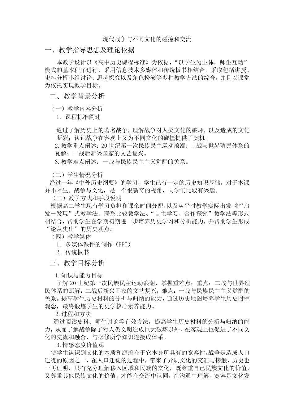 第13课 现代战争与不同文化的碰撞和交流(教案)——高中历史人教统编版..._第1页