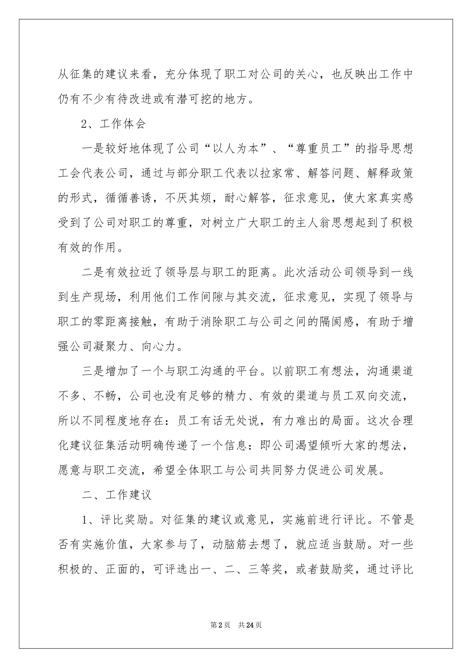 合理化建议书集锦九篇_第2页