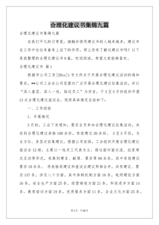 合理化建议书集锦九篇
