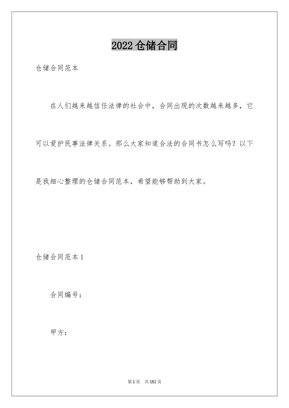 2024仓储合同_389_第1页