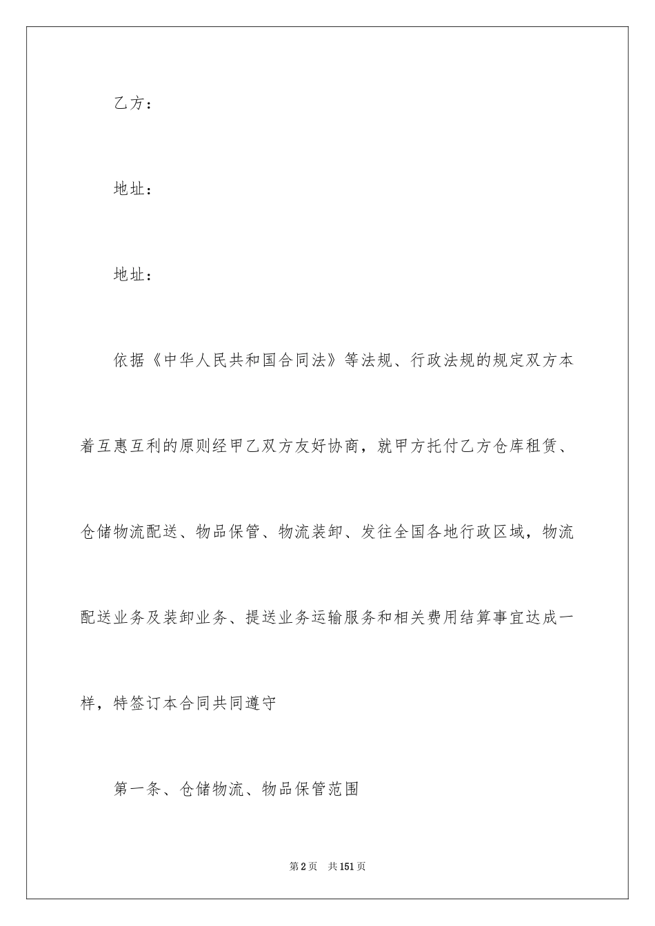 2024仓储合同_389_第2页