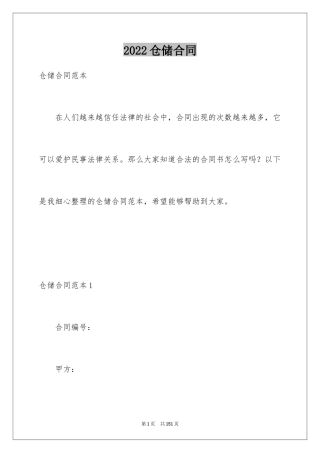 2024仓储合同_389