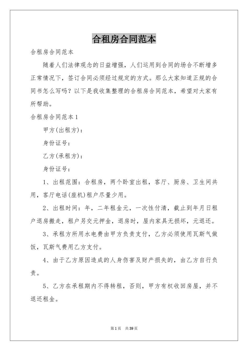 合租房合同范本_第1页