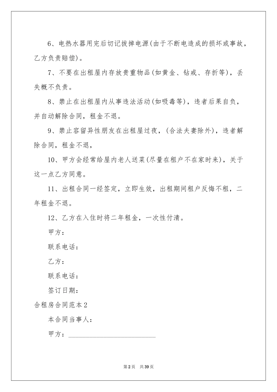 合租房合同范本_第2页