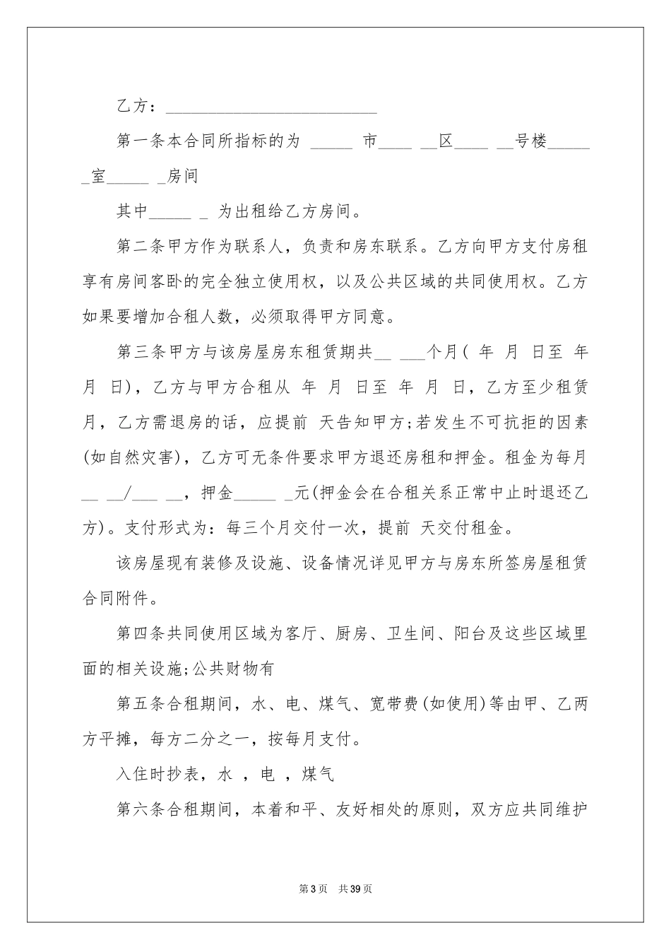合租房合同范本_第3页
