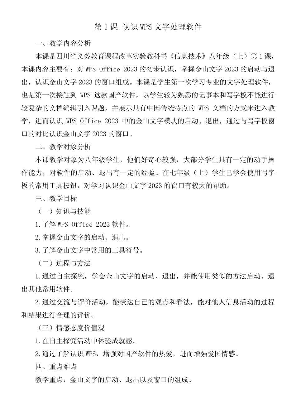 初中信息技术川教八年级上册 认识WPS文字处理软件_第1页