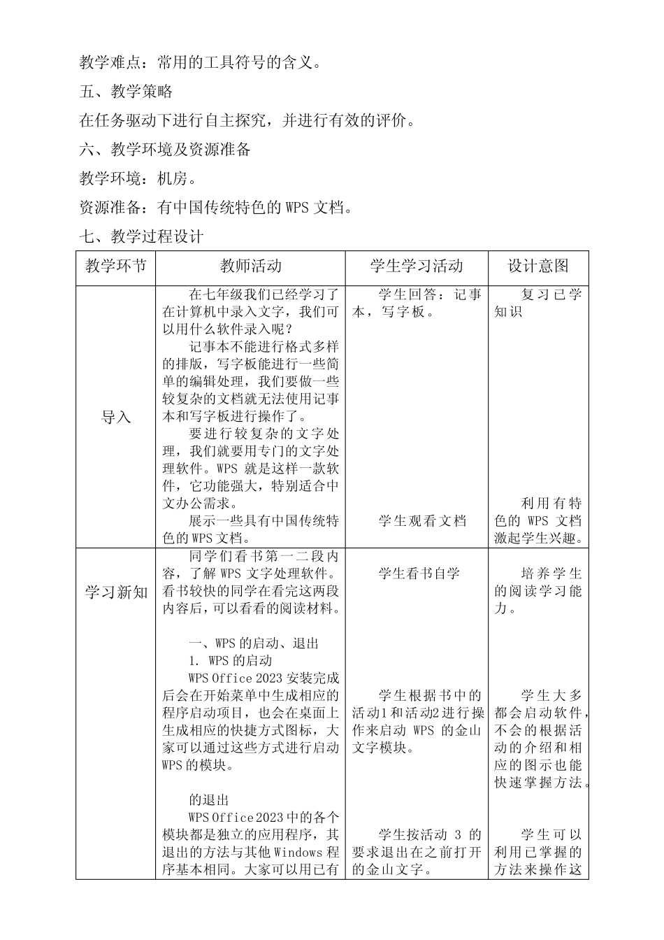 初中信息技术川教八年级上册 认识WPS文字处理软件_第2页