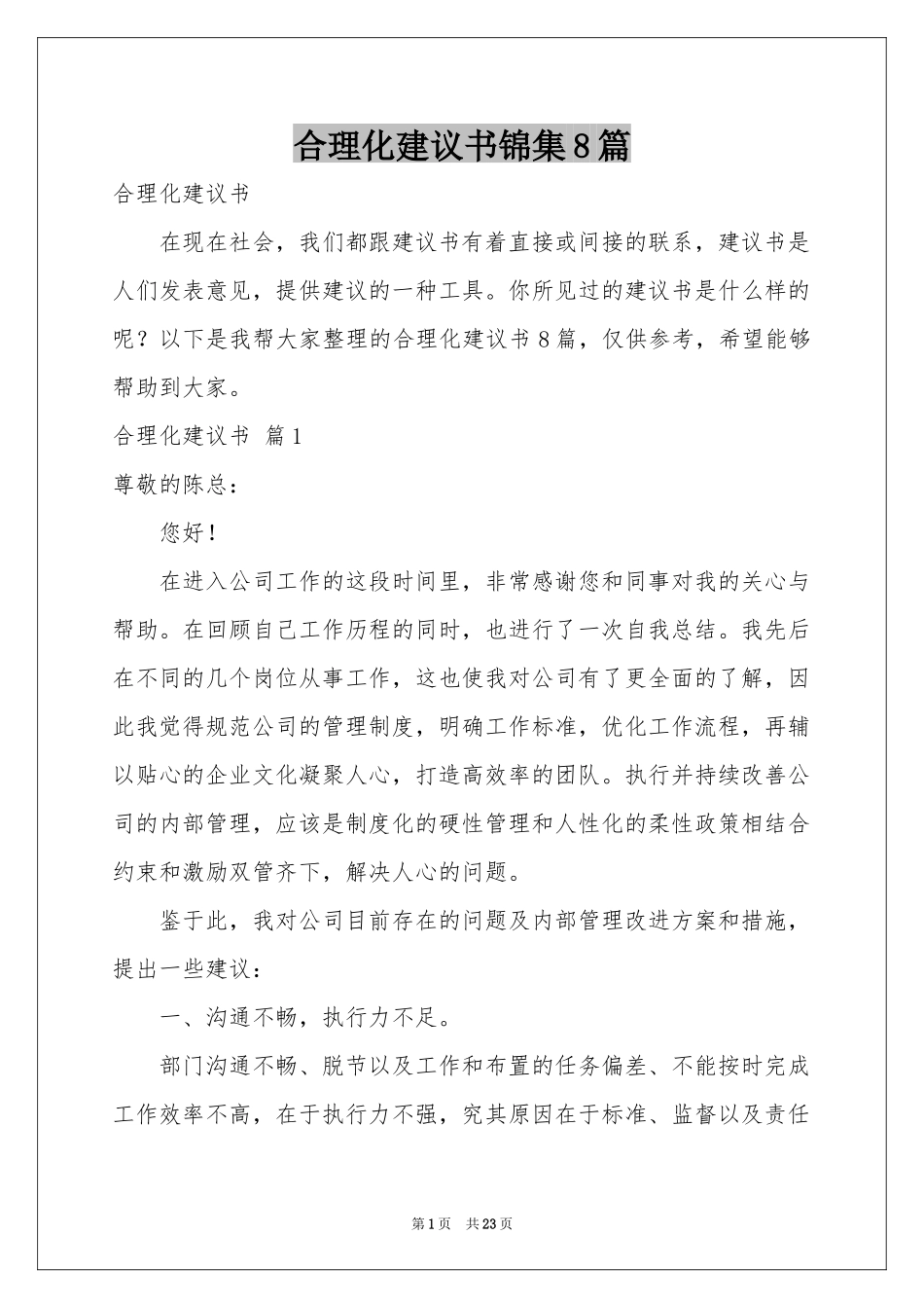 合理化建议书锦集8篇_第1页