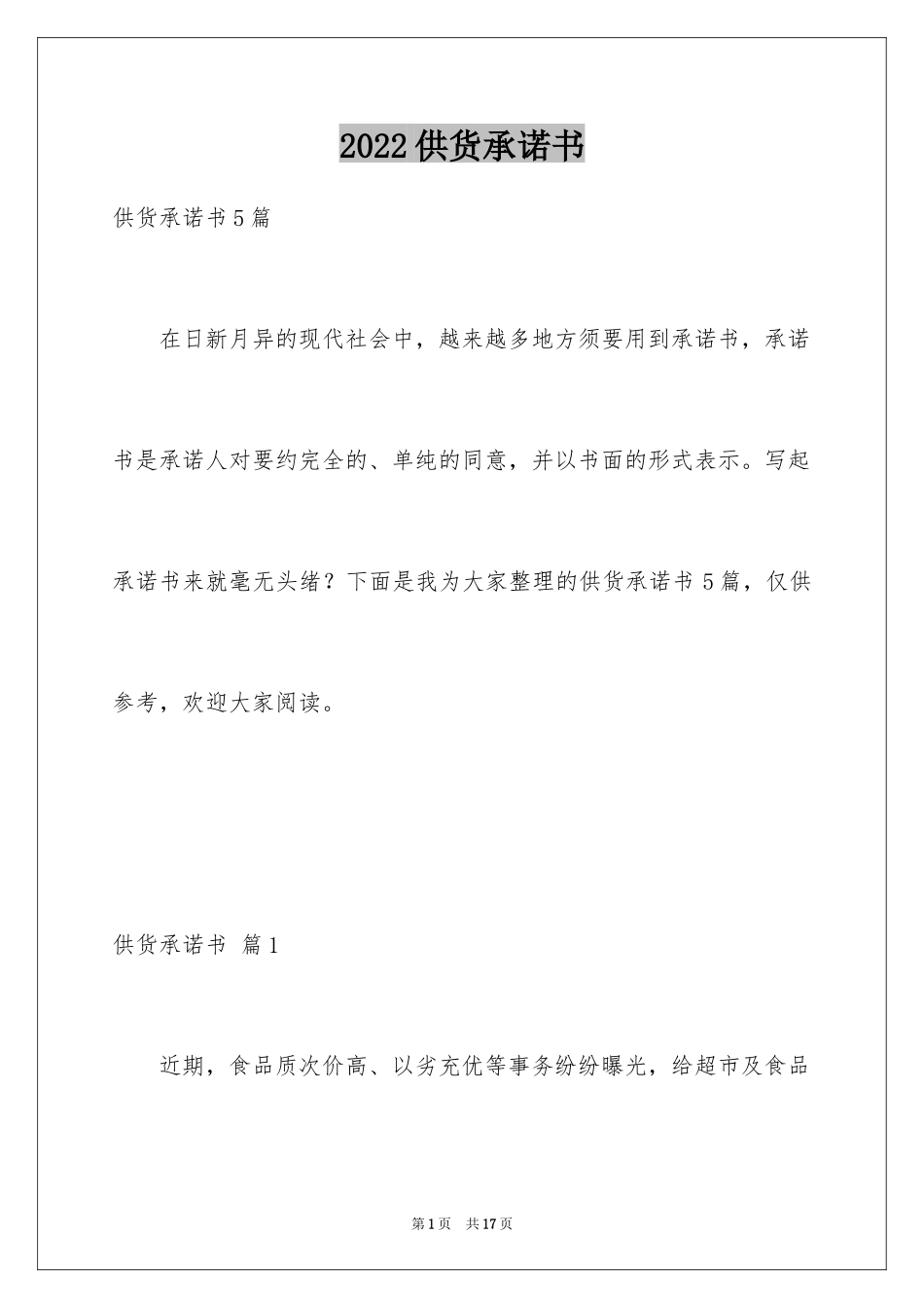 2024供货承诺书_23_第1页