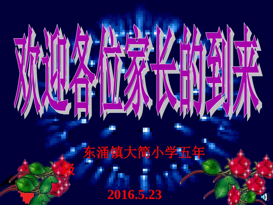 2015学年下学期五年级家长会课件_第1页