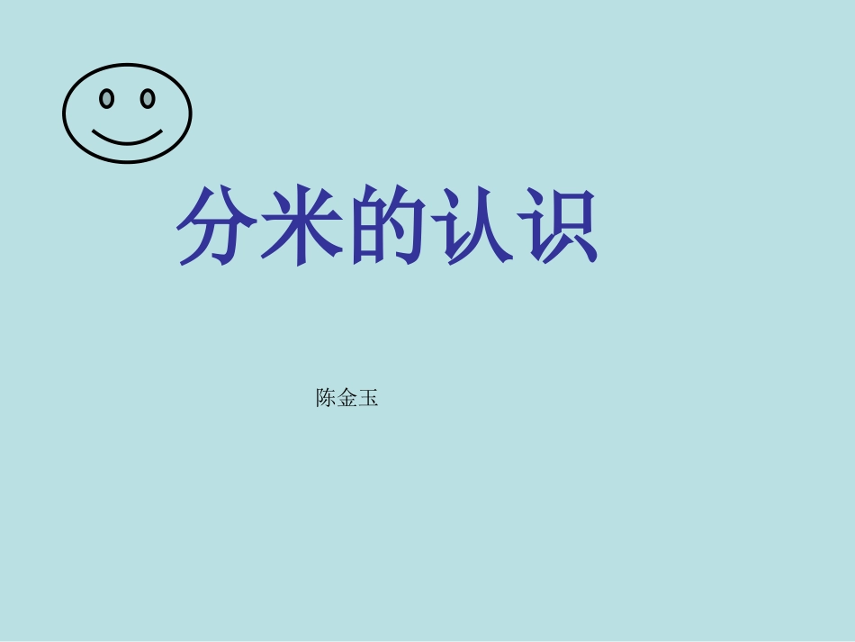 分米的认识95_第1页