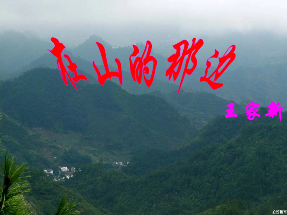 在山的那一边__课堂用_第1页