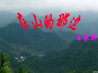 在山的那一边__课堂用