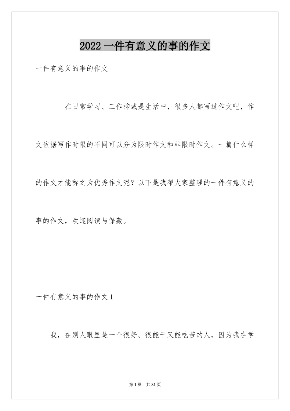 2024一件有意义的事的作文_第1页