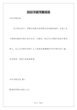 2024中秋节慰问信_116