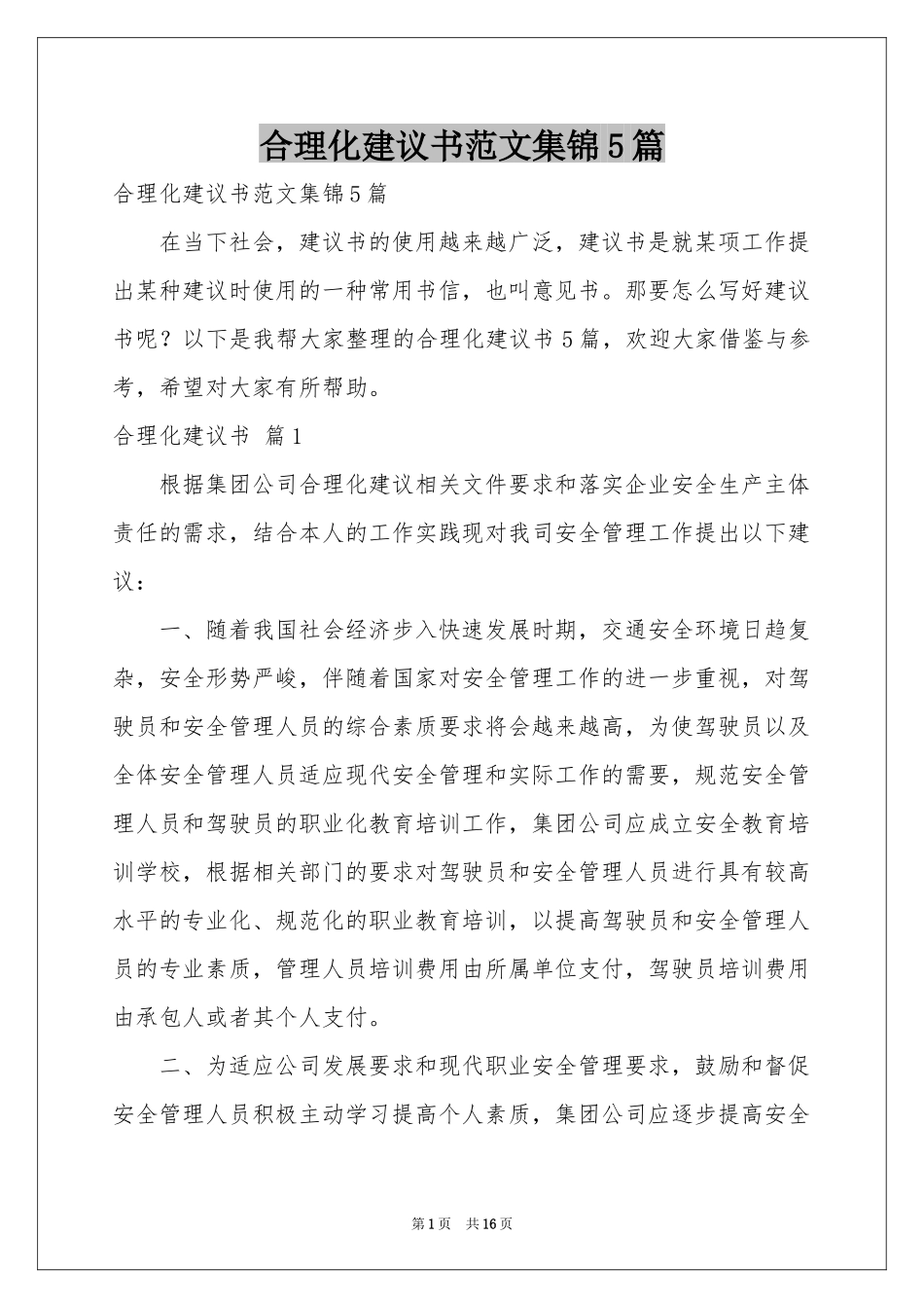 合理化建议书范本集锦5篇_第1页