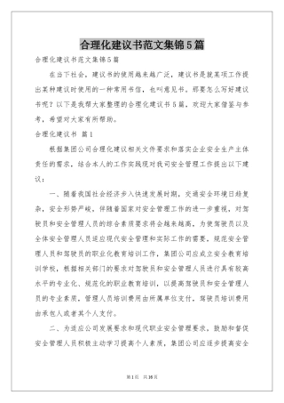 合理化建议书范本集锦5篇