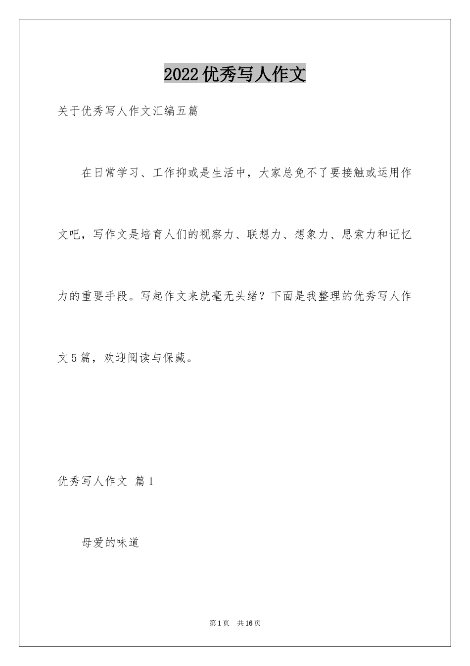 2024优秀写人作文_117_第1页