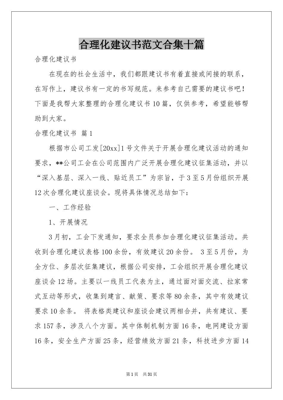 合理化建议书范本合集十篇_第1页