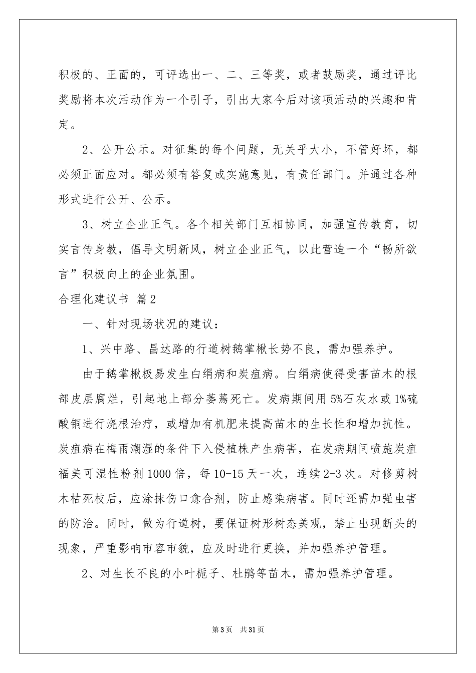 合理化建议书范本合集十篇_第3页