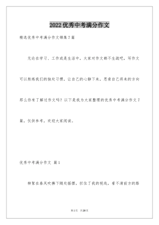 2024优秀中考满分作文_9