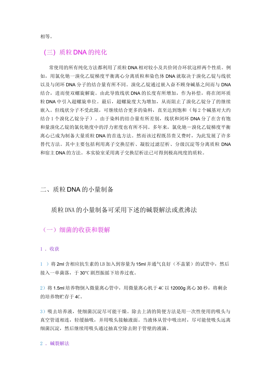 质 粒 提 取 原理及步骤_第3页