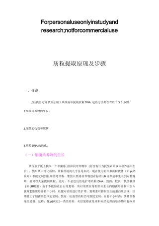 质 粒 提 取 原理及步骤