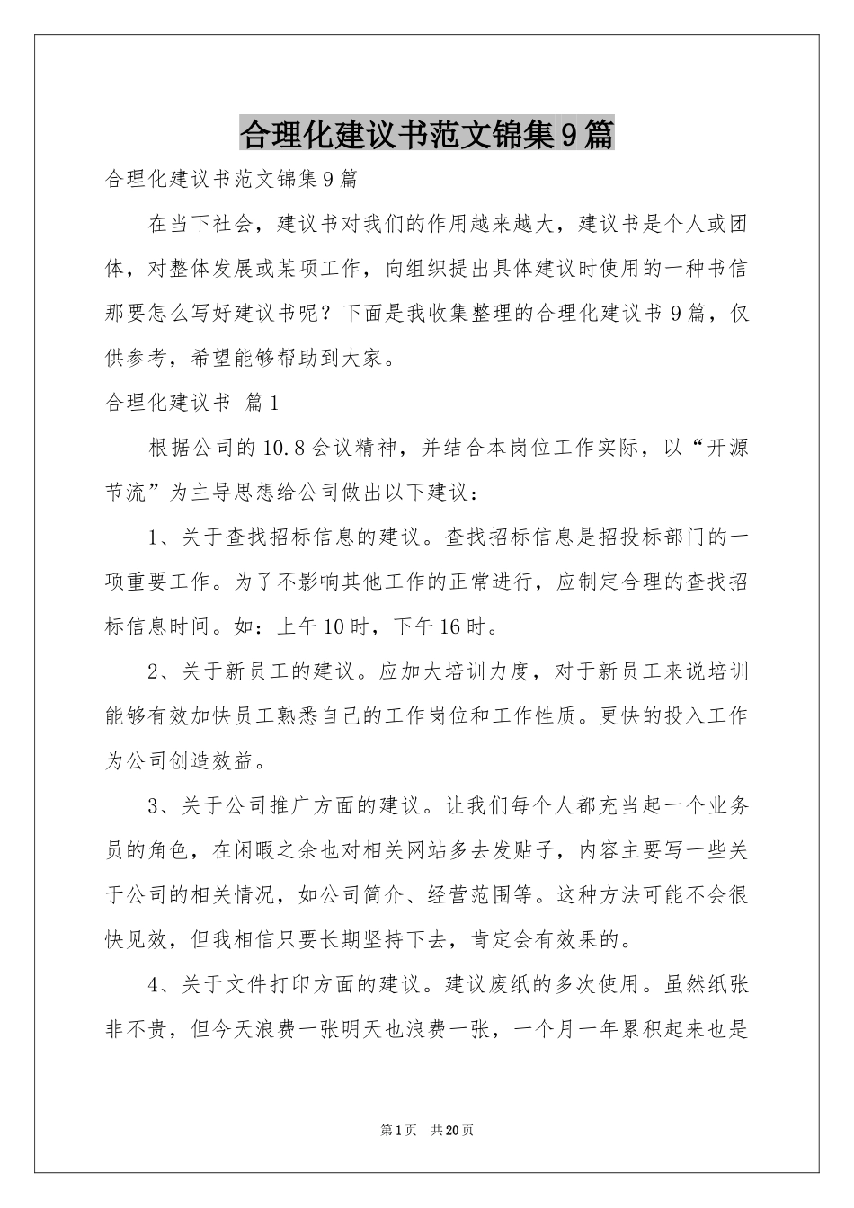 合理化建议书范本锦集9篇_第1页