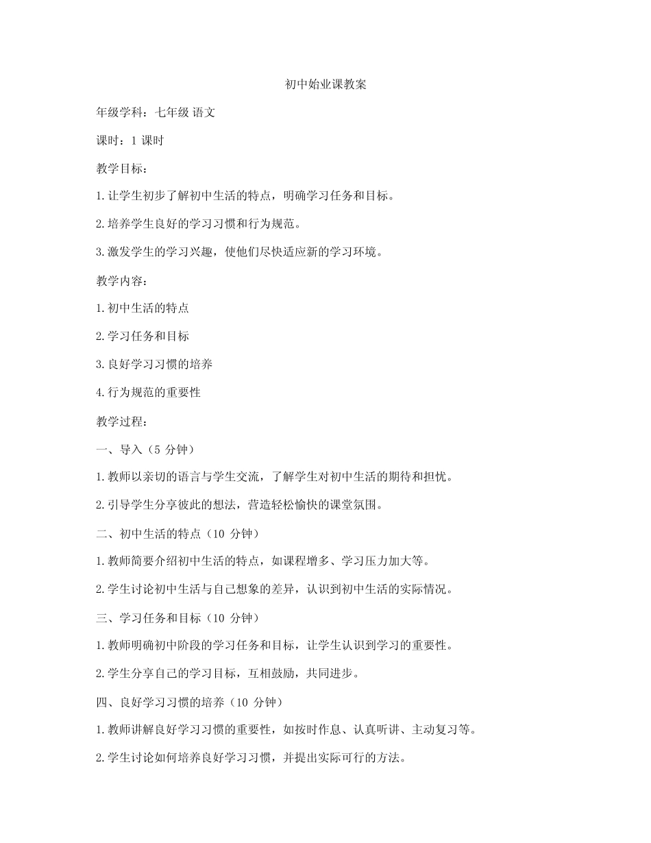 初中始业课教案_第1页