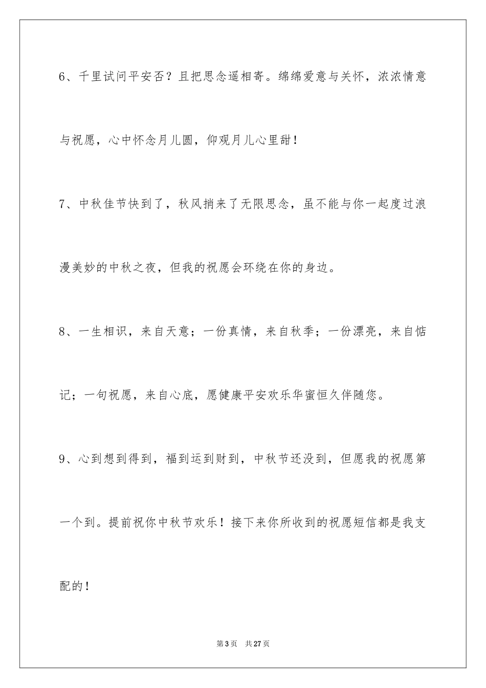 2024中秋节寄语摘录_2_第3页
