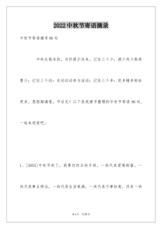 2024中秋节寄语摘录_2