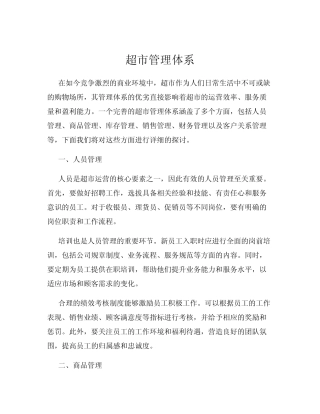 超市管理体系