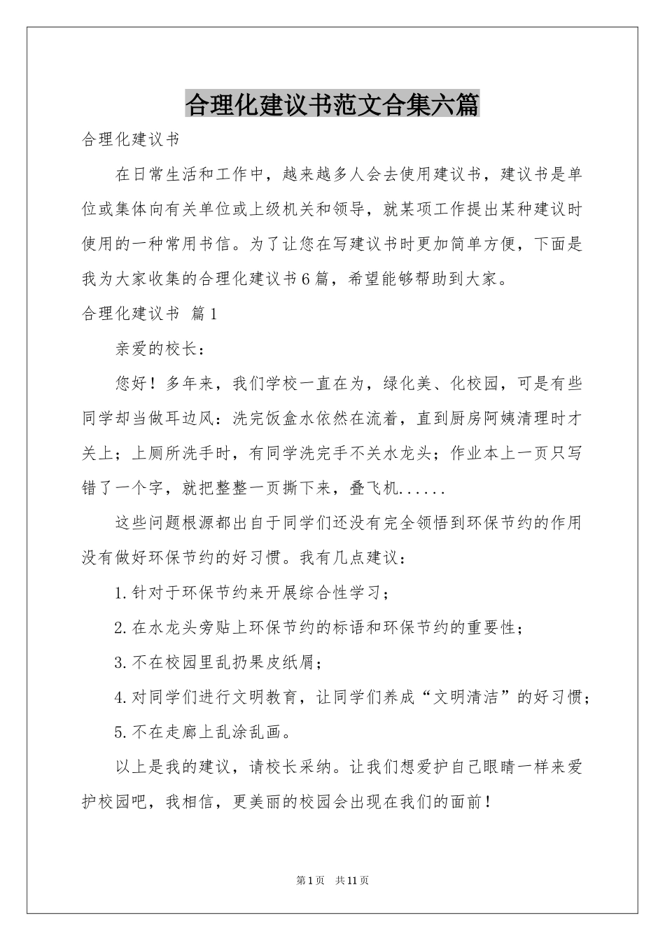 合理化建议书范本合集六篇_第1页