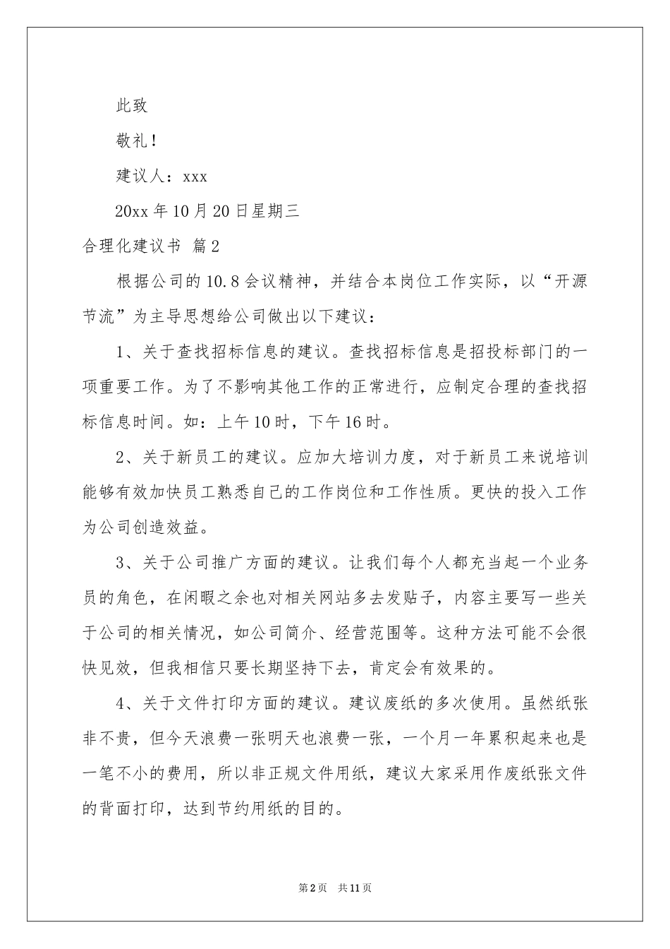合理化建议书范本合集六篇_第2页