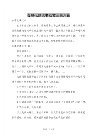 合理化建议书范本合集六篇