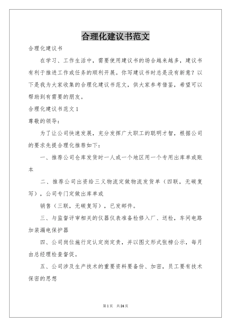 合理化建议书范本_第1页