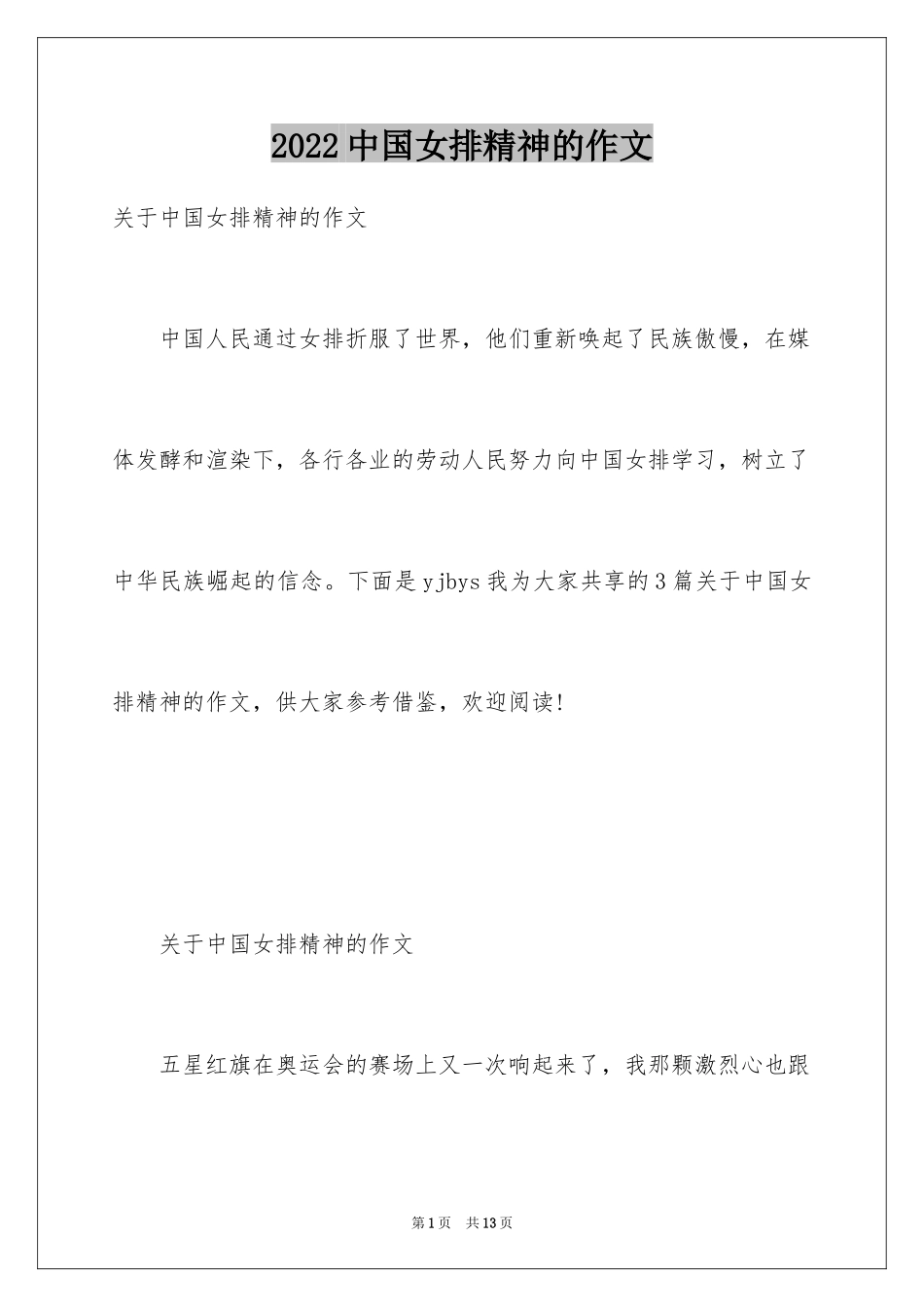 2024中国女排精神的作文_第1页