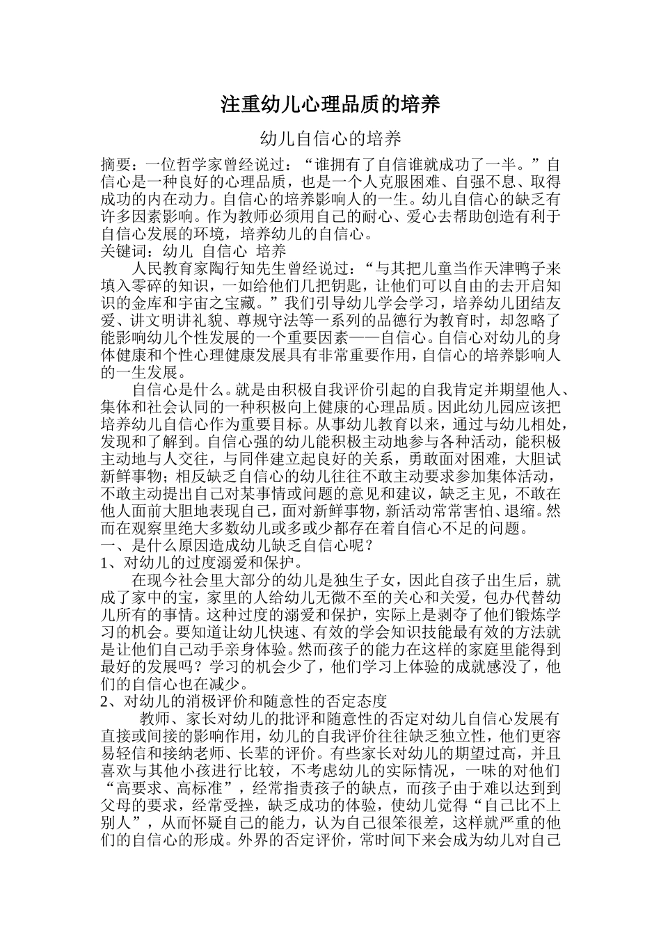 注重幼儿心理品质的培养_第1页