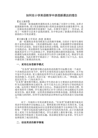 如何在小学英语教学中渗透新课改的理念