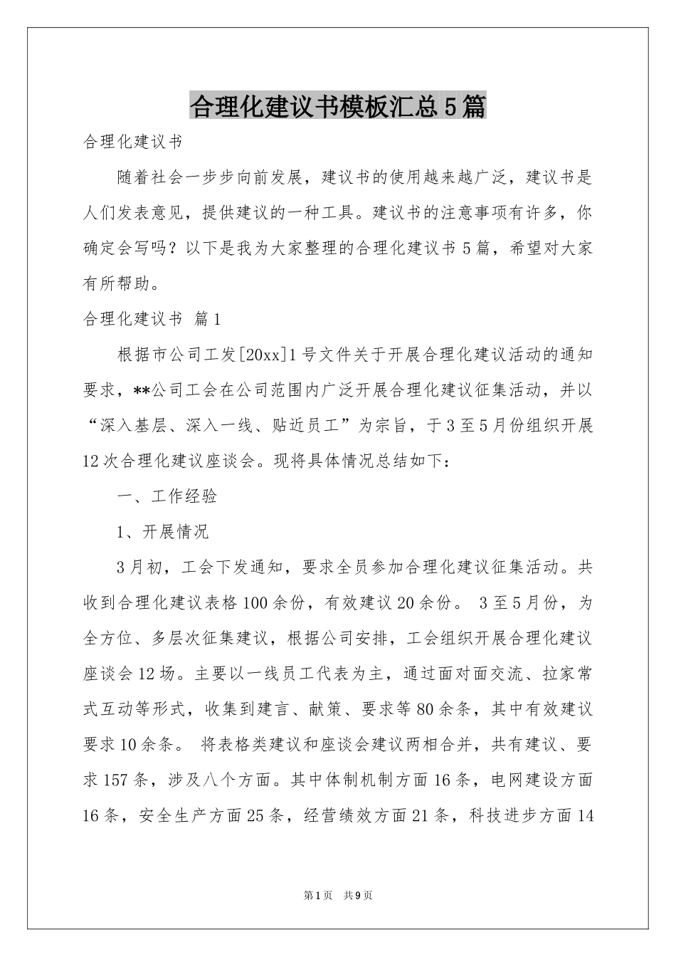 合理化建议书模板汇总5篇_第1页
