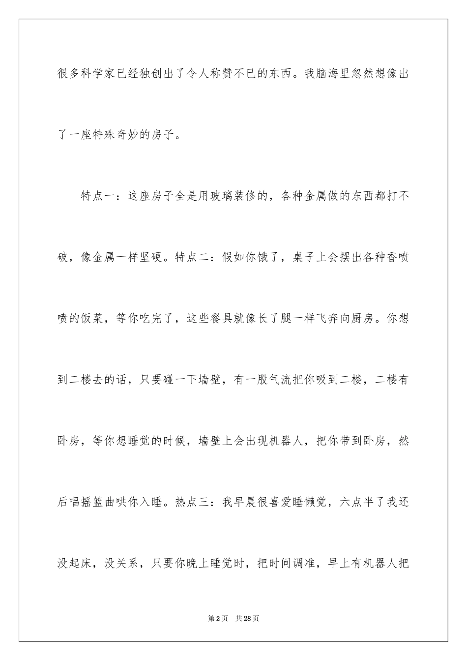 2024三年级想象作文_5_第2页