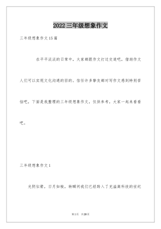 2024三年级想象作文_5