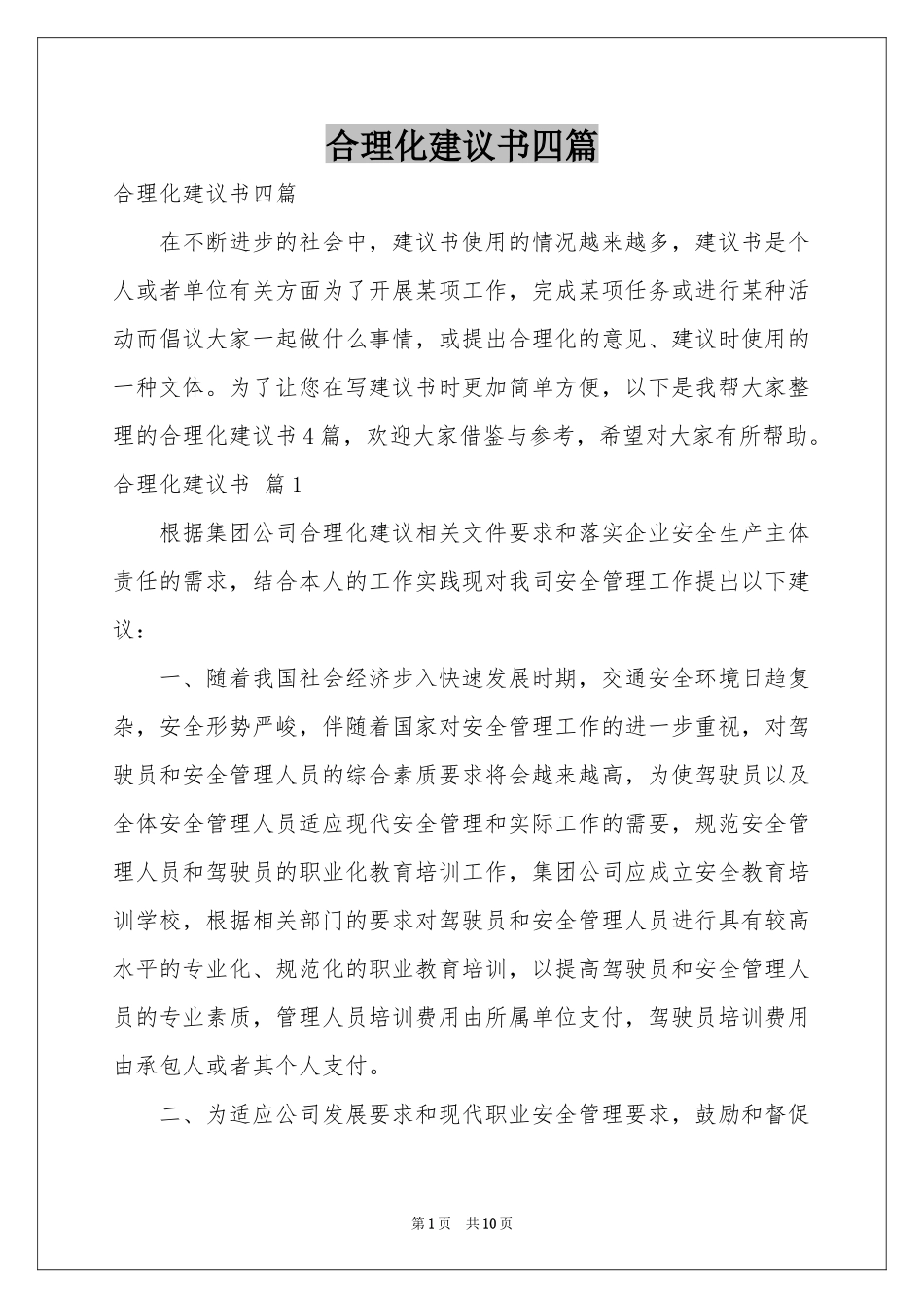 合理化建议书四篇_第1页