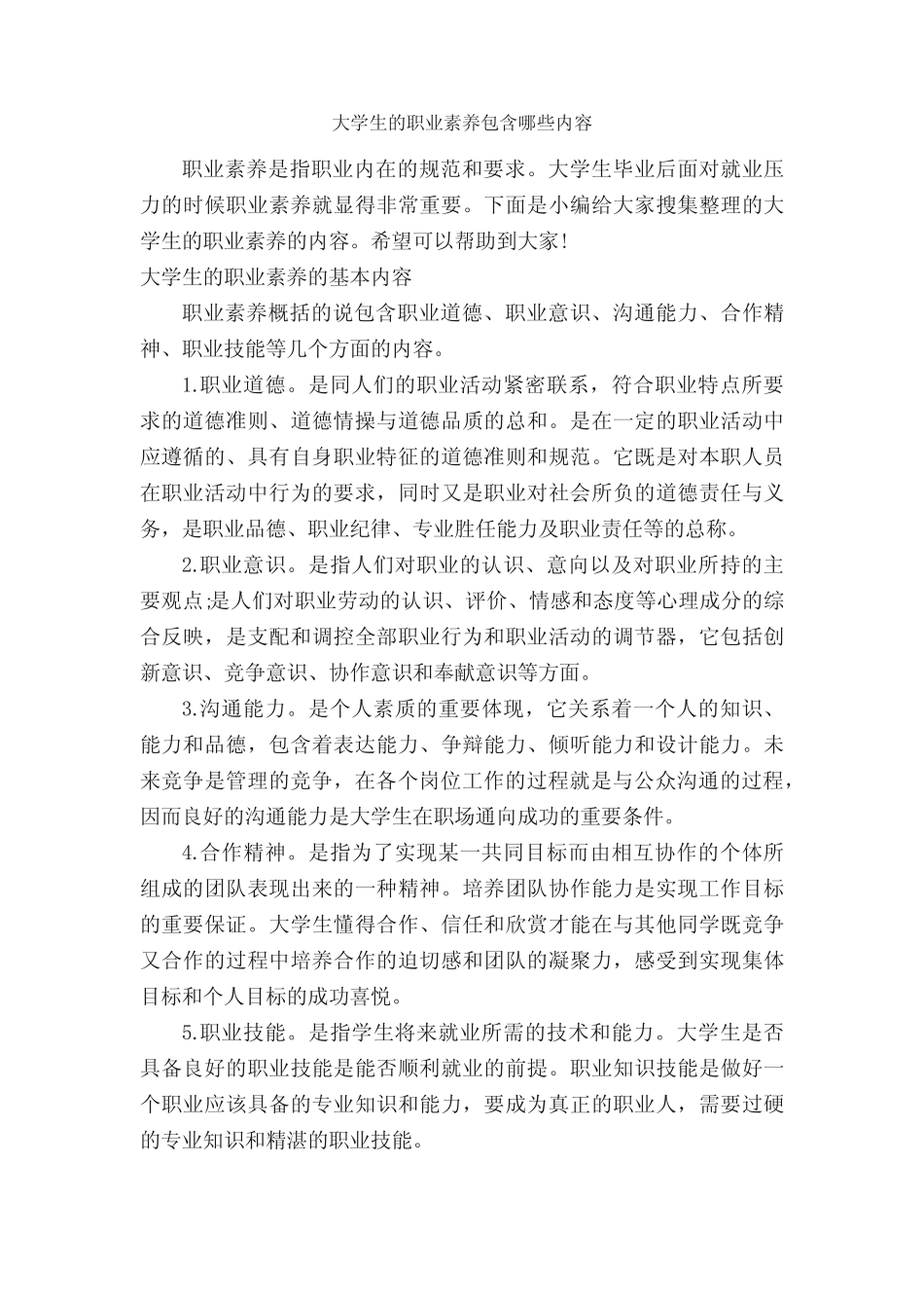 大学生的职业素养包含哪些内容_礼仪知识__第1页