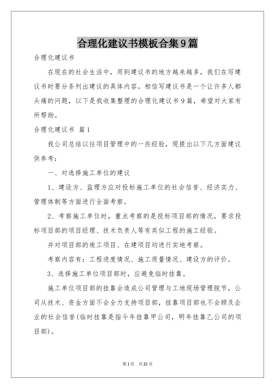 合理化建议书模板合集9篇_第1页