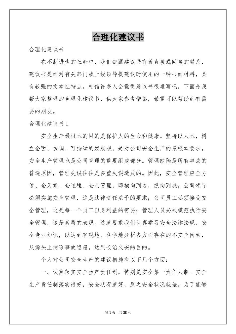 合理化建议书_第1页