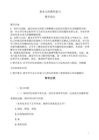 基本几何图形复习 教学设计