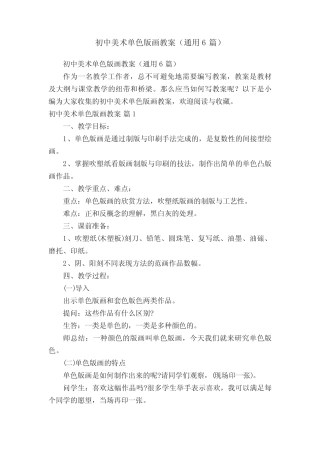 初中美术单色版画教案(通用6篇)