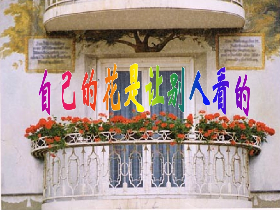 《自己的花是让别人看的》2_第1页