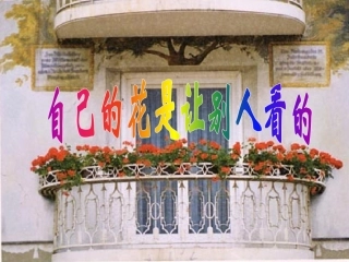 《自己的花是让别人看的》2